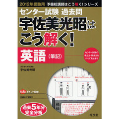 センター試験過去問宇佐美光昭はこう解く！英語〈筆記〉　２０１２年受験用