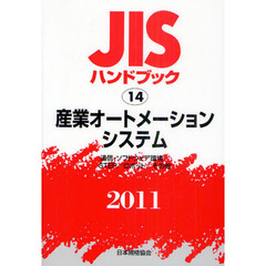 ＪＩＳハンドブック　産業オートメーションシステム　通信・ソフトウェア環境／ＳＴＥＰ／ロボット／その他　２０１１