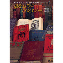 作品を読んで考えるイギリス児童文学講座　３　根をおろすファンタジー