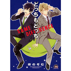 どっちもどっち