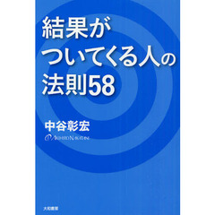 結果がついてくる人の法則５８