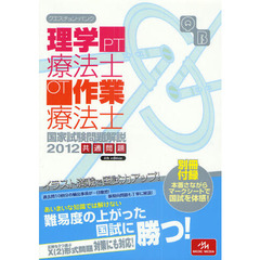 クエスチョン・バンク理学療法士・作業療法士国家試験問題解説　２０１２共通問題