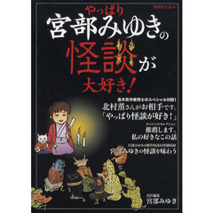 やっぱり宮部みゆきの怪談が大好き！