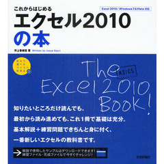 これからはじめるエクセル２０１０の本