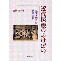 近代医療のあけぼの　幕末・明治の医事制度