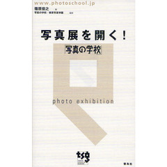 写真展を開く!―「写真の学校」
