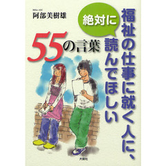 福祉の仕事に就く人に、絶対に読んでほしい５５の言葉
