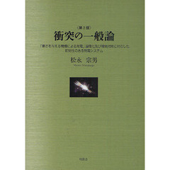衝突の一般論　「重さを与える機構による発電」温暖化及び環境対策に対応した即効性のある発電システム　第２版