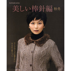 美しい棒針編　秋冬　ワードローブに加えたい大人の上質ニット