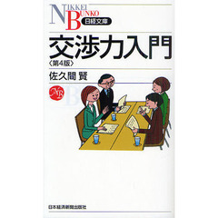 交渉力入門　第４版