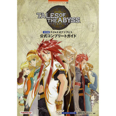 テイルズオブジアビス公式コンプリートガイド　３ＤＳ版