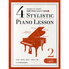 初心者とレスナーのための四期学習法によるピアノ曲集　２　バイエル上級程度