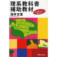 理系教科書補助教材　これを知らないと損をする