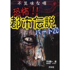 【中古】 学校の恐怖体験/勁文社/平川陽一 中古】 学校の恐怖体験 （勁文社文庫21） / 平川 陽一 / 勁文社