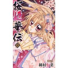 桜姫華伝　１～１２巻セット