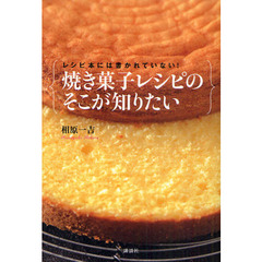レシピ本には書かれていない！焼き菓子レシピのそこが知りたい