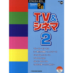 STAGEA・EL ポピュラー 9～8級 Vol.30 TV&シネマ2