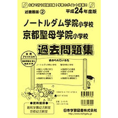 ノートルダム学院・京都聖母学院　過去問題