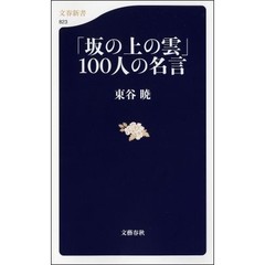 「坂の上の雲」１００人の名言