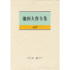 池田大作全集　１１３　対談