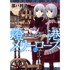 燈港メリーローズ　　　２