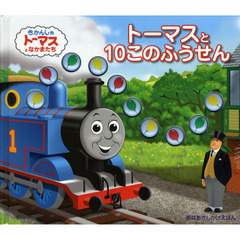 トーマスと１０このふうせん