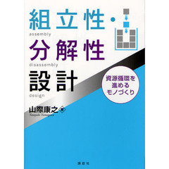 組立性・分解性設計　資源循環を進めるモノづくり