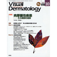 Ｖｉｓｕａｌ　Ｄｅｒｍａｔｏｌｏｇｙ　目でみる皮膚科学　Ｖｏｌ．１０Ｎｏ．１０（２０１１－１０）　〈特集〉肉芽腫性疾患　その横断的理解