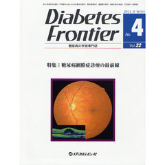Ｄｉａｂｅｔｅｓ　Ｆｒｏｎｔｉｅｒ　糖尿病の学術専門誌　Ｖｏｌ．２２Ｎｏ．４（２０１１年８月）　特集・糖尿病網膜症診療の最前線