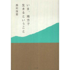 いま、地方で生きるということ