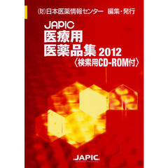 ＪＡＰＩＣ医療用医薬品集　２０１２