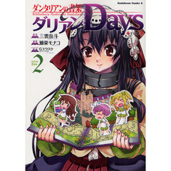 ダンタリアンの書架ダリアンＤａｙｓ　２