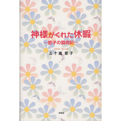 神様がくれた休暇　節子の闘病記