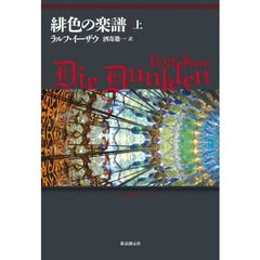 緋色の楽譜　上