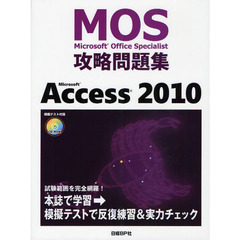 MOS 攻略問題集 MICROSOFT ACCESS2010 (MOS攻略問題集シリーズ)