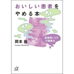 おいしい患者をやめる本　医療費いらずの健康法