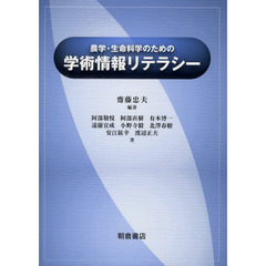 農学・生命科学のための学術情報リテラシー