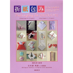折紙包み　日本の紙遊び