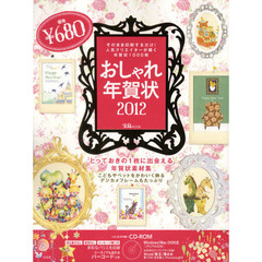 おしゃれ年賀状　２０１２