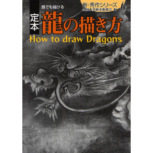春早割 定本誰でも描ける龍の描き方 通販｜セブンネットショッピング その他