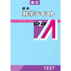 標準数学テキスト　中学２年　新訂