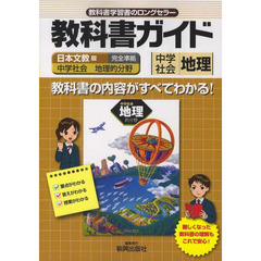 中学教科書ガイド　日文版　地理