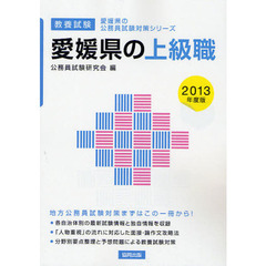 愛媛県の上級職　教養試験　２０１３年度版