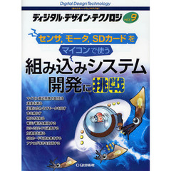 ディジタル・デザイン・テクノロジ　組み込みハードウェアの入門書　ＮＯ．９　組み込みシステム開発に挑戦　センサ，モータ，ＳＤカードをマイコンで使う