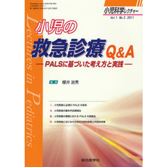 小児科学レクチャー　Ｖｏｌ１Ｎｏ３（２０１１）　小児の救急診療Ｑ＆Ａ　ＰＡＬＳに基づいた考え方と実践