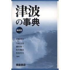 津波の事典　縮刷版