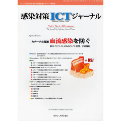 感染対策ＩＣＴジャーナル　チームで取り組む感染対策最前線のサポート情報誌　Ｖｏｌ．６Ｎｏ．４（２０１１ａｕｔｕｍｎ）　カテーテル関連血流感染を防ぐ　新ガイドラインにみるライン管理・予防戦略