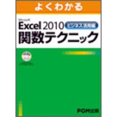 よくわかるＭｉｃｒｏｓｏｆｔ　Ｅｘｃｅｌ　２０１０ビジネス活用編関数テクニック