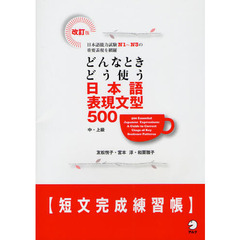 改訂版 どんなときどう使う 日本語表現文型500短文完成練習帳　改訂版