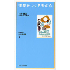 建築をつくる者の心　復刻保存版